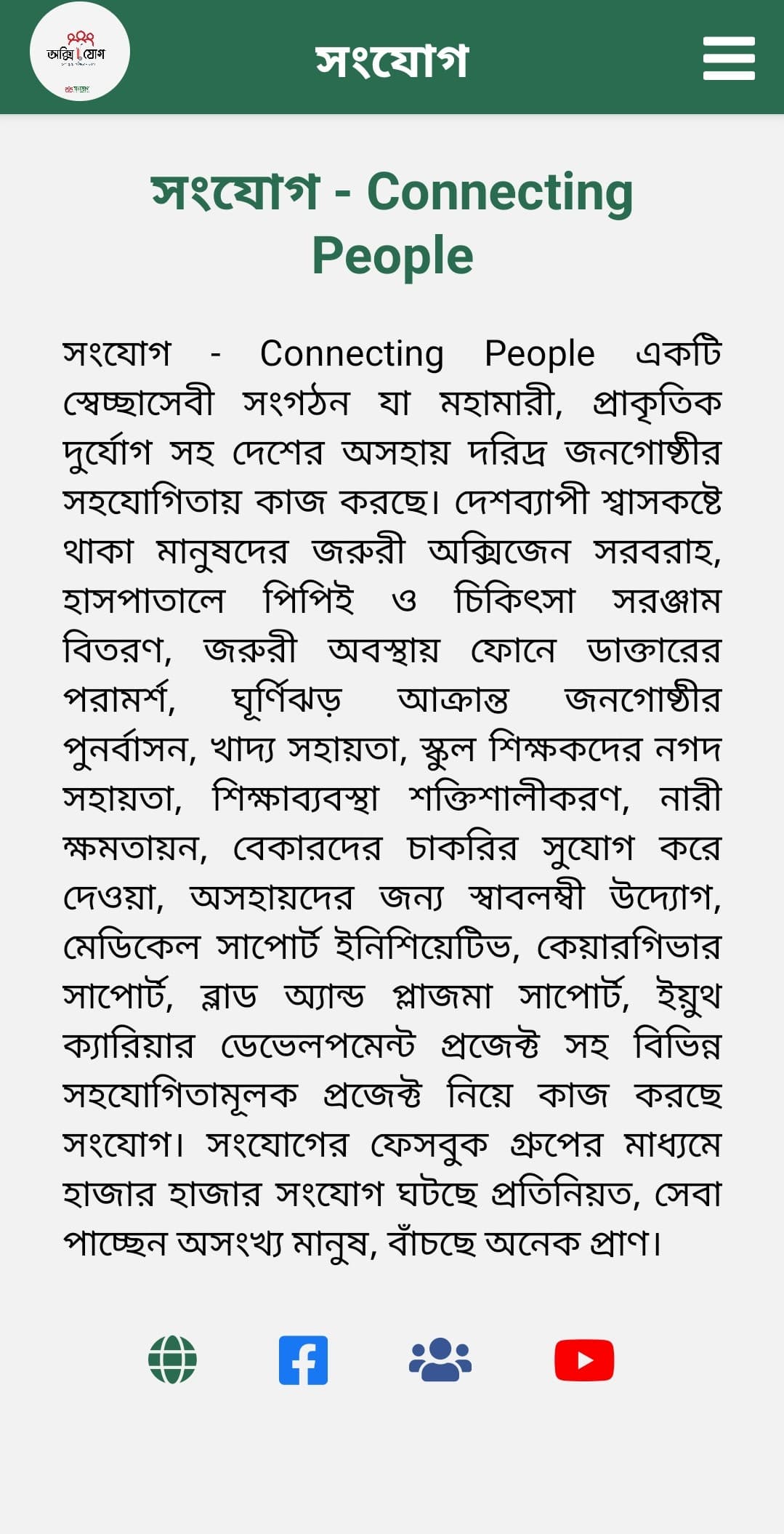 About সংযোগ